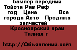 бампер передний Тойота Рав Раф 4 2013-2015 год › Цена ­ 3 000 - Все города Авто » Продажа запчастей   . Красноярский край,Талнах г.